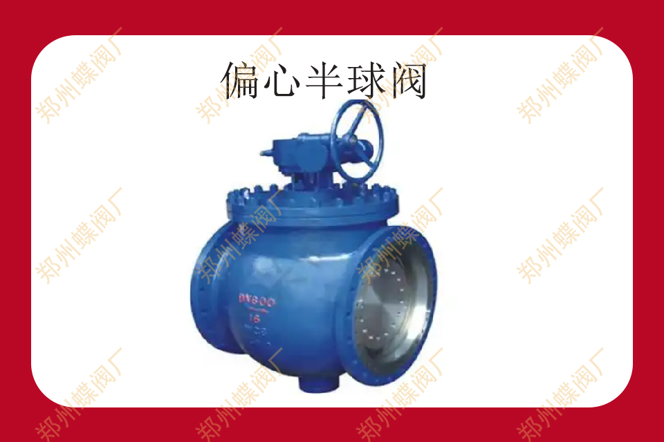 偏心半球閥的操作要點(diǎn)